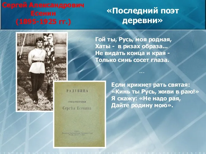 «Последний поэт деревни» Гой ты, Русь, моя родная, Хаты - в ризах