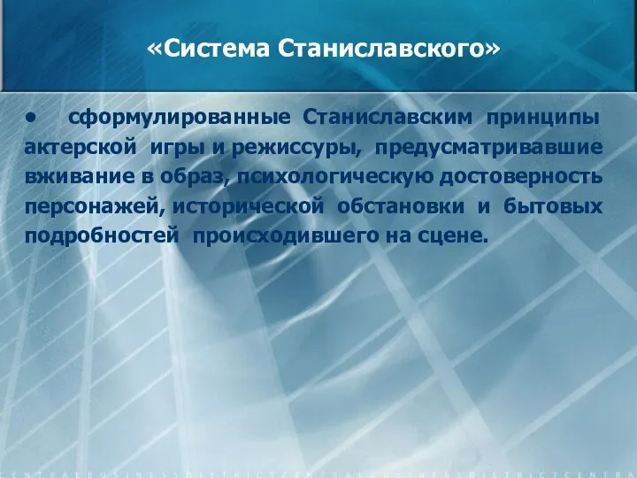 «Система Станиславского» • сформулированные Станиславским принципы актерской игры и режиссуры, предусматривавшие вживание