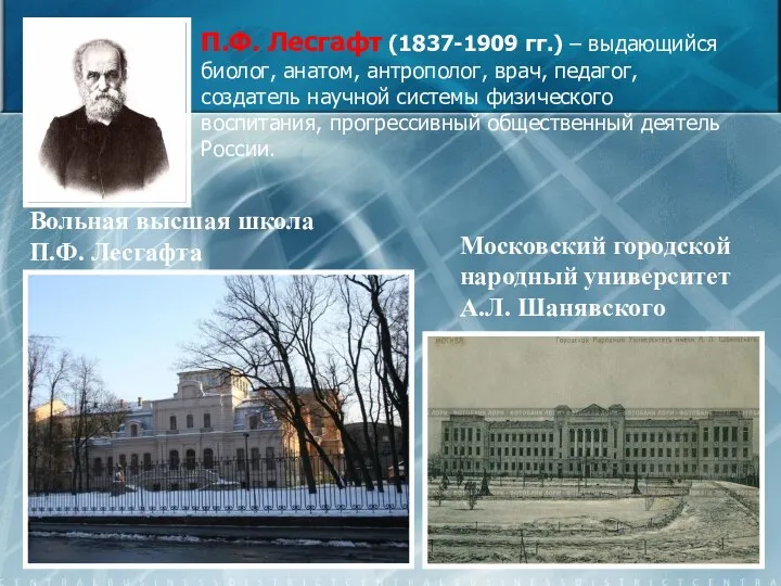 Вольная высшая школа П.Ф. Лесгафта П.Ф. Лесгафт (1837-1909 гг.) – выдающийся биолог,