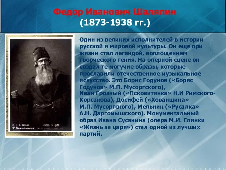 Федор Иванович Шаляпин (1873-1938 гг.) Один из великих исполнителей в истории русской