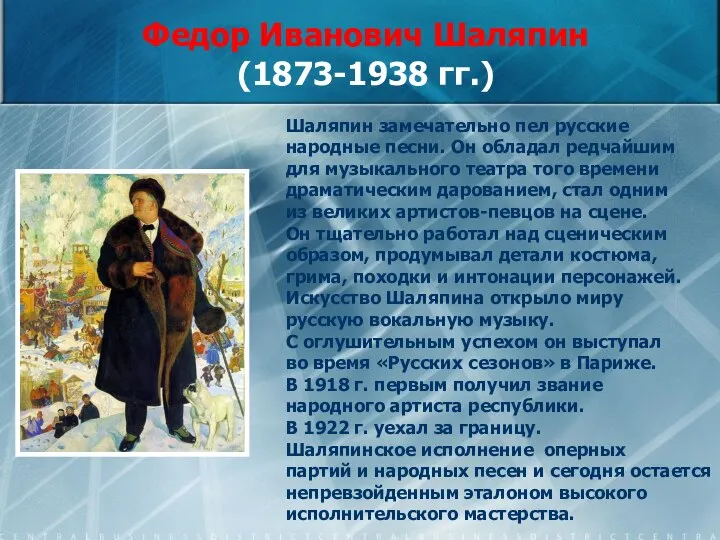 Федор Иванович Шаляпин (1873-1938 гг.) Шаляпин замечательно пел русские народные песни. Он