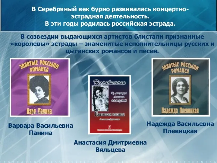 В Серебряный век бурно развивалась концертно-эстрадная деятельность. В эти годы родилась российская