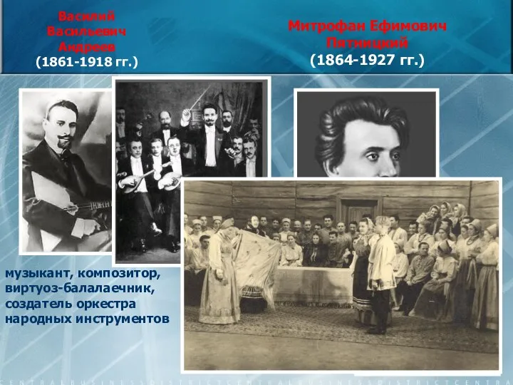 Василий Васильевич Андреев (1861-1918 гг.) музыкант, композитор, виртуоз-балалаечник, создатель оркестра народных инструментов