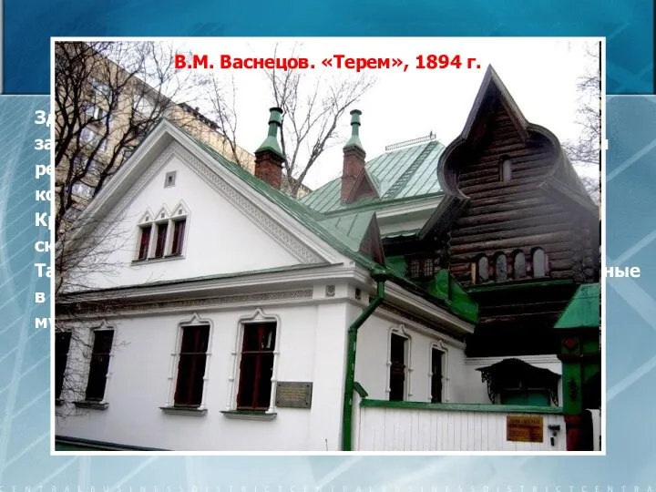 «Русский стиль» Здания, возведенные по таким проектам, украшали заимствованными из древнерусской архитектуры