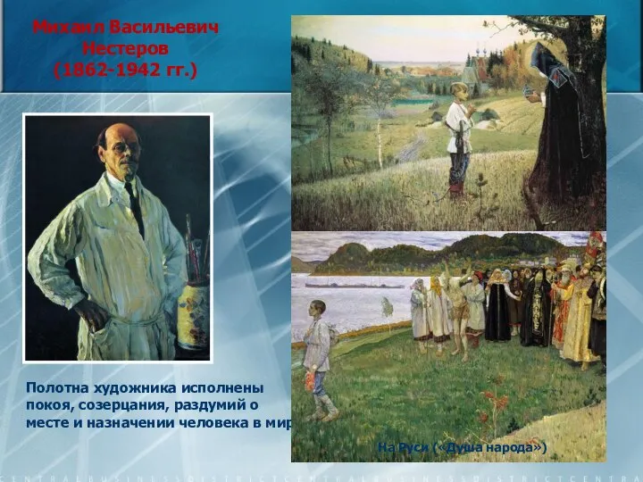 Михаил Васильевич Нестеров (1862-1942 гг.) Полотна художника исполнены покоя, созерцания, раздумий о