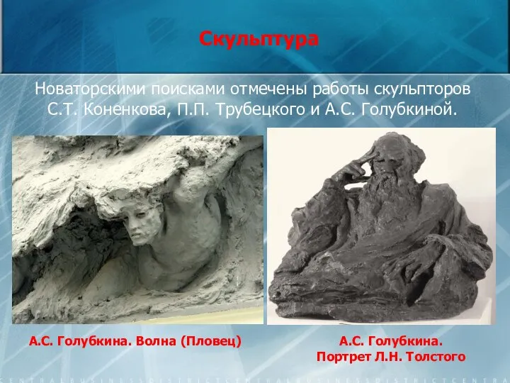 Скульптура Новаторскими поисками отмечены работы скульпторов С.Т. Коненкова, П.П. Трубецкого и А.С.