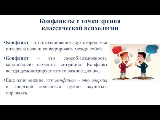 Конфликты с точки зрения классической психологии Конфликт – это столкновение двух сторон,