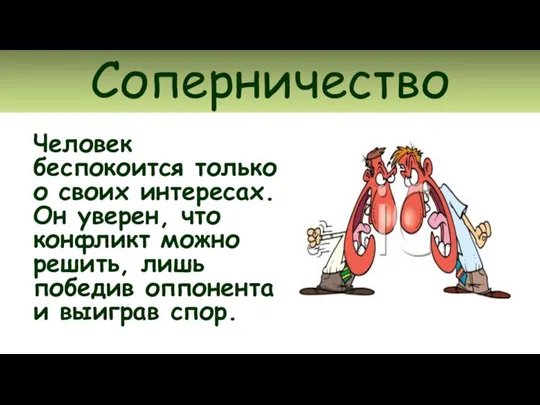 Соперничество Человек беспокоится только о своих интересах. Он уверен, что конфликт можно