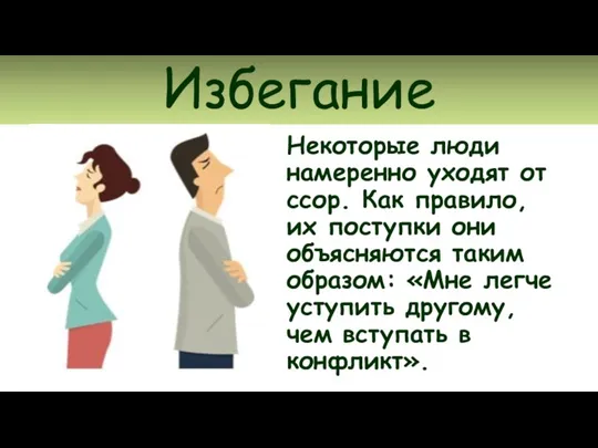 Избегание Некоторые люди намеренно уходят от ссор. Как правило, их поступки они