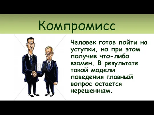 Компромисс Человек готов пойти на уступки, но при этом получив что-либо взамен.