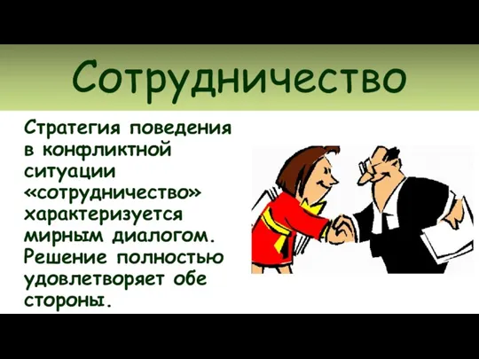 Сотрудничество Стратегия поведения в конфликтной ситуации «сотрудничество» характеризуется мирным диалогом. Решение полностью удовлетворяет обе стороны.