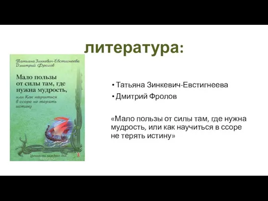 литература: Татьяна Зинкевич-Евстигнеева Дмитрий Фролов «Мало пользы от силы там, где нужна