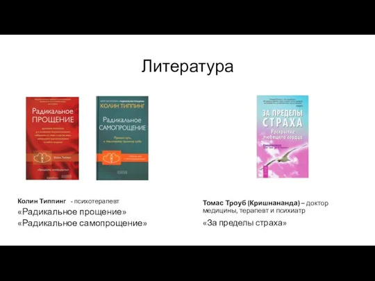 Литература Колин Типпинг - психотерапевт «Радикальное прощение» «Радикальное самопрощение» Томас Троуб (Кришнананда)