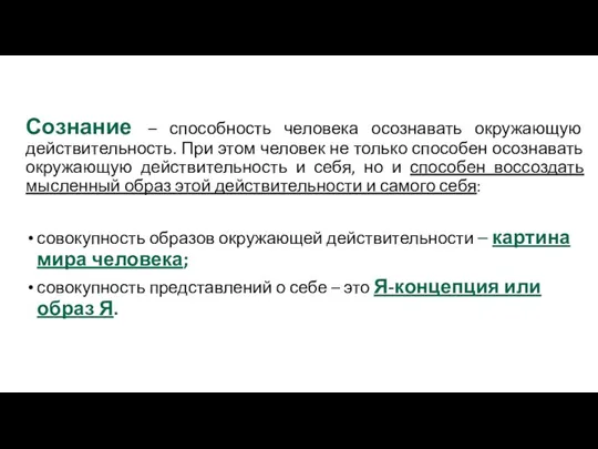 Сознание – способность человека осознавать окружающую действительность. При этом человек не только