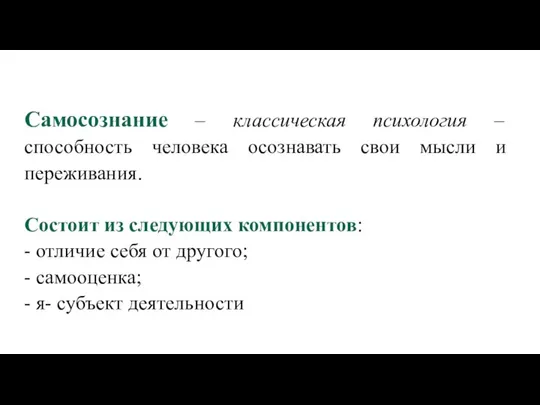 Самосознание – классическая психология – способность человека осознавать свои мысли и переживания.