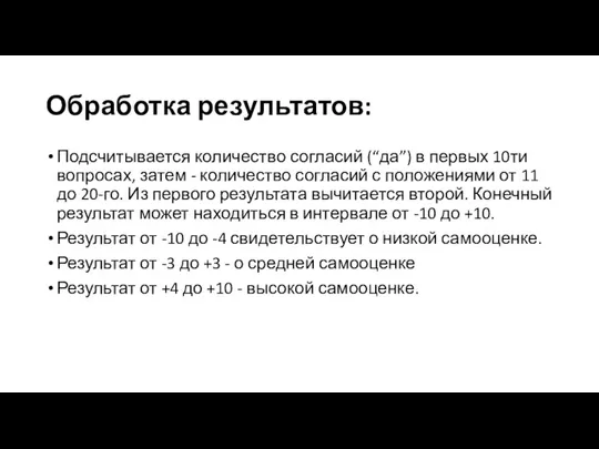 Обработка результатов: Подсчитывается количество согласий (“да”) в первых 10ти вопросах, затем -