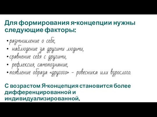 Для формирования я-концепции нужны следующие факторы: С возрастом Я-концепция становится более дифференцированной и индивидуализированной.