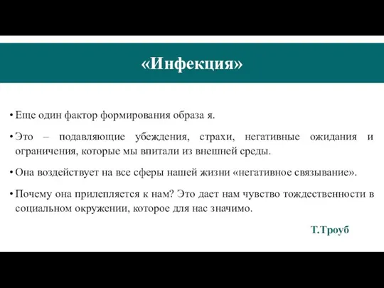 «Инфекция» Еще один фактор формирования образа я. Это – подавляющие убеждения, страхи,