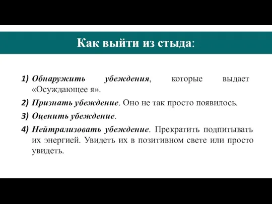 Как выйти из стыда: Обнаружить убеждения, которые выдает «Осуждающее я». Признать убеждение.