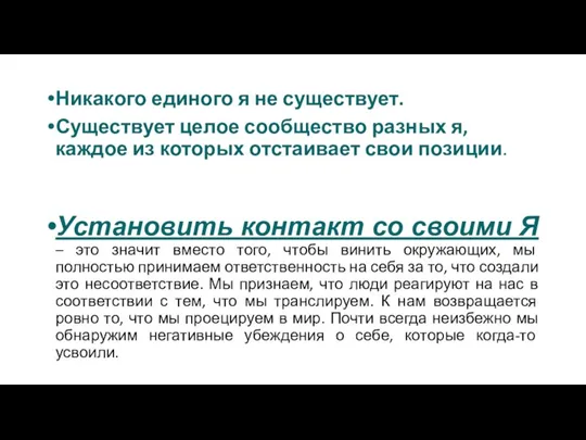 Никакого единого я не существует. Существует целое сообщество разных я, каждое из