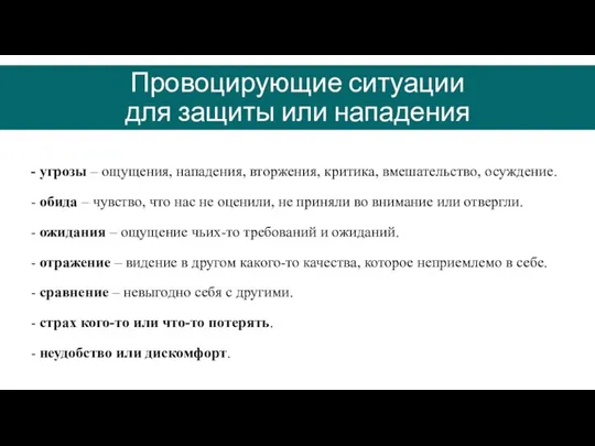 Провоцирующие ситуации для защиты или нападения - угрозы – ощущения, нападения, вторжения,