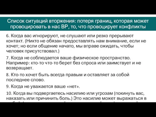 Список ситуаций вторжения: потеря границ, которая может провоцировать в нас ВР, то,