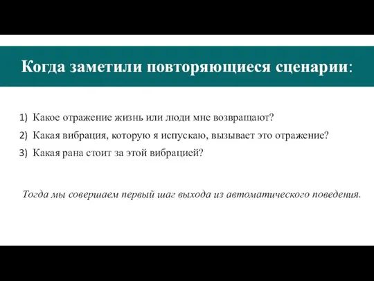 Когда заметили повторяющиеся сценарии: Какое отражение жизнь или люди мне возвращают? Какая