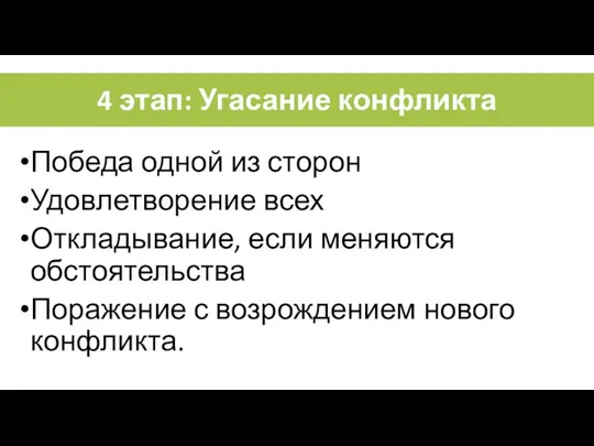 4 этап: Угасание конфликта Победа одной из сторон Удовлетворение всех Откладывание, если