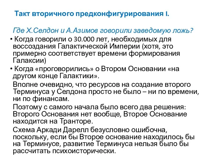 Такт вторичного предконфигурирования I. Где Х.Селдон и А.Азимов говорили заведомую ложь? Когда