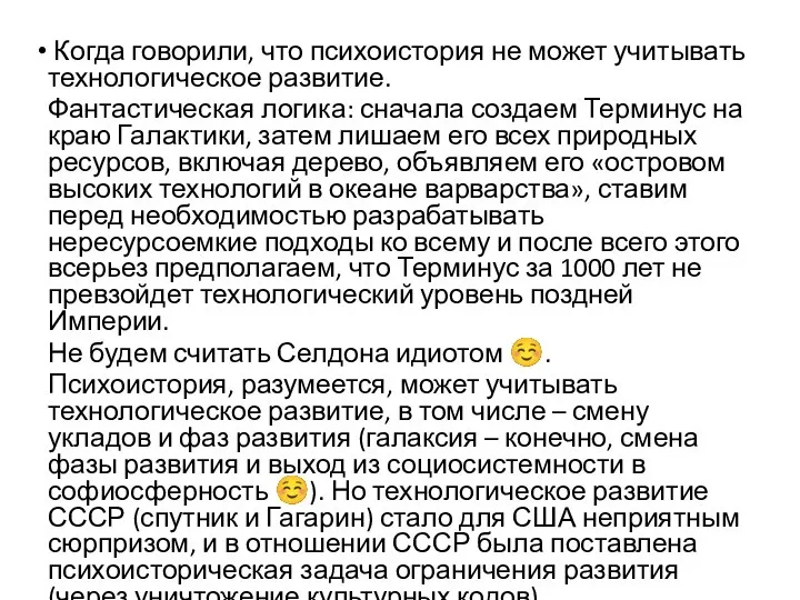 Когда говорили, что психоистория не может учитывать технологическое развитие. Фантастическая логика: сначала