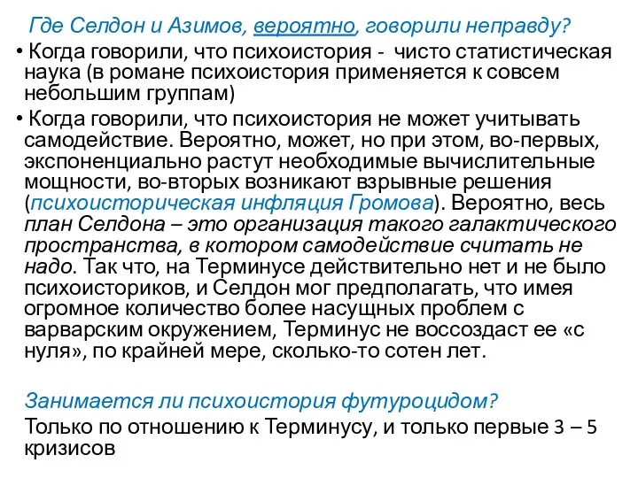 Где Селдон и Азимов, вероятно, говорили неправду? Когда говорили, что психоистория -