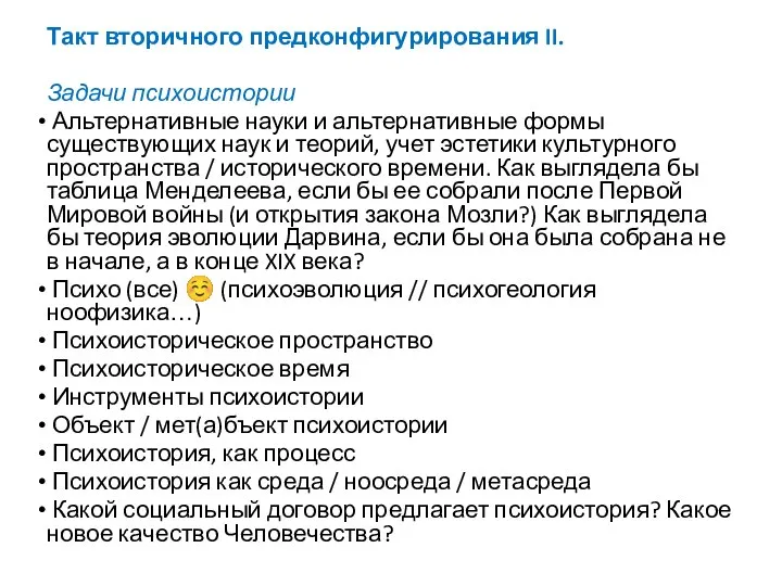 Такт вторичного предконфигурирования II. Задачи психоистории Альтернативные науки и альтернативные формы существующих