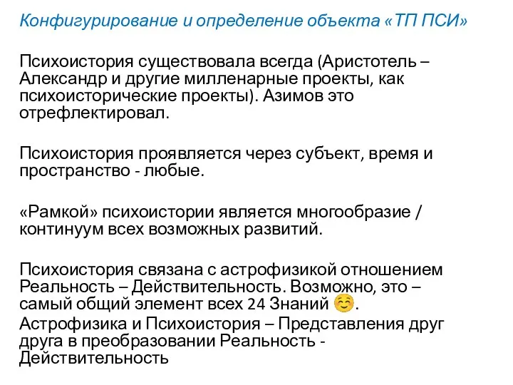 Конфигурирование и определение объекта «ТП ПСИ» Психоистория существовала всегда (Аристотель – Александр