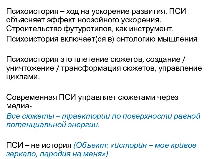 Психоистория – ход на ускорение развития. ПСИ объясняет эффект ноозойного ускорения. Строительство