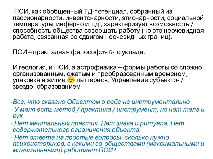 ПСИ, как обобщенный ТД-потенциал, собранный из пассионарности, инвентонарности, этионарности, социальной температуры, инферно