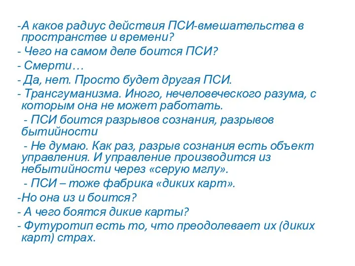 А каков радиус действия ПСИ-вмешательства в пространстве и времени? Чего на самом