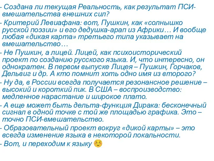 Создана ли текущая Реальность, как результат ПСИ-вмешательства внешних сил? Критерий Левиафана: вот,