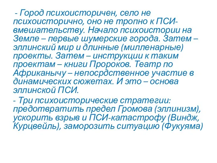 - Город психоисторичен, село не психоисторично, оно не тропно к ПСИ-вмешательству. Начало