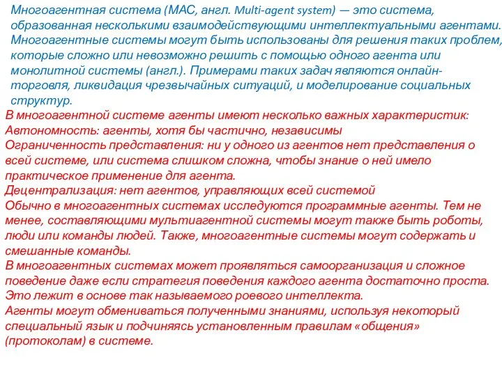 Многоагентная система (МАС, англ. Multi-agent system) — это система, образованная несколькими взаимодействующими