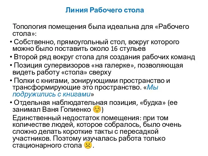 Линия Рабочего стола Топология помещения была идеальна для «Рабочего стола»: Собственно, прямоугольный