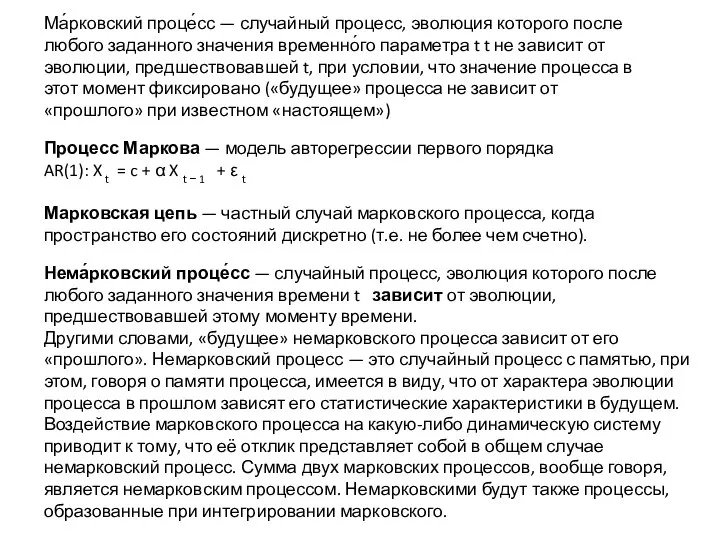 Ма́рковский проце́сс — случайный процесс, эволюция которого после любого заданного значения временно́го