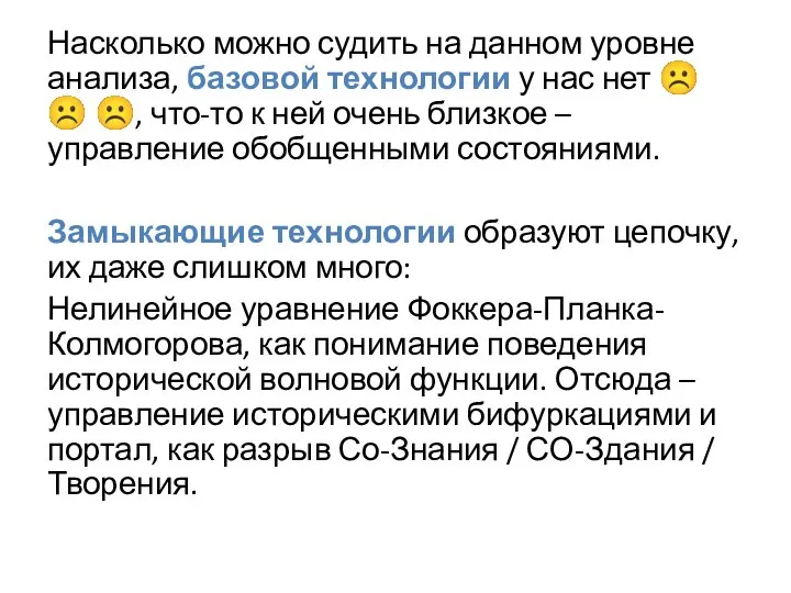 Насколько можно судить на данном уровне анализа, базовой технологии у нас нет