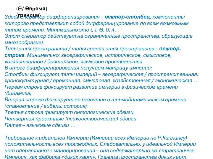 (Ə/ Əвремя) {граница} Здесь оператор дифференцирования – вектор-столбец, компоненты которого представляют собой