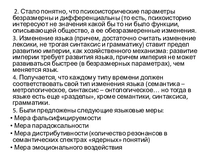 2. Стало понятно, что психоисторические параметры безразмерны и дифференциальны (то есть, психоисторию