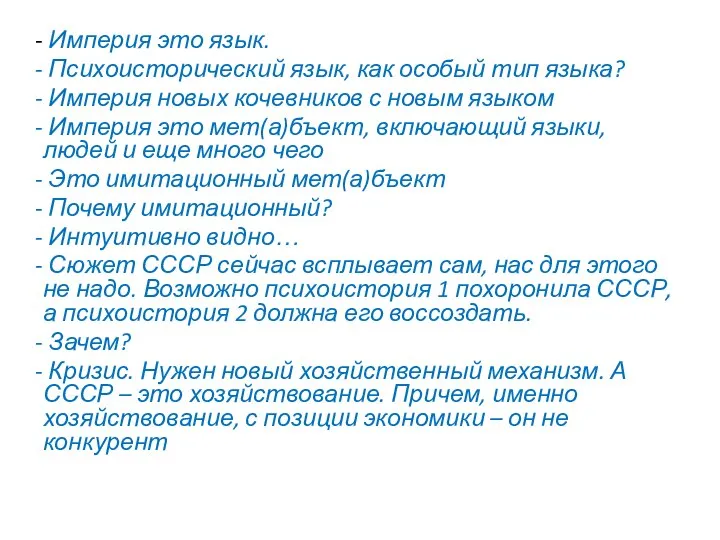 Империя это язык. Психоисторический язык, как особый тип языка? Империя новых кочевников