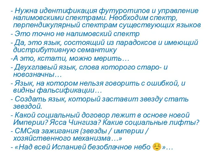 Нужна идентификация футуротипов и управление налимовскими спектрами. Необходим спектр, перпендикулярный спектрам существующих