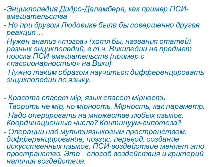 Энциклопедия Дидро-Даламбера, как пример ПСИ-вмешательства Но при другом Людовике была бы совершенно