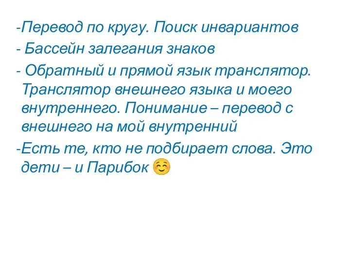 Перевод по кругу. Поиск инвариантов Бассейн залегания знаков Обратный и прямой язык