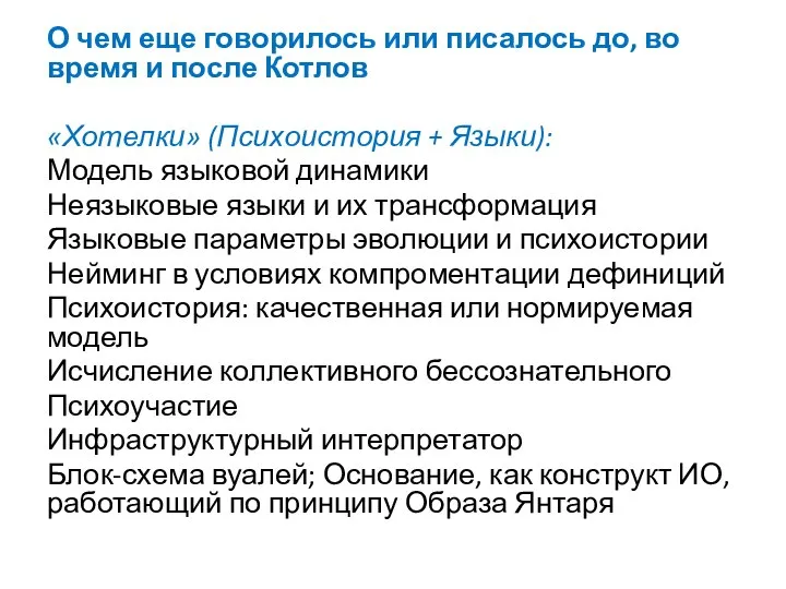 О чем еще говорилось или писалось до, во время и после Котлов