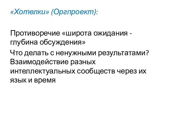 «Хотелки» (Оргпроект): Противоречие «широта ожидания - глубина обсуждения» Что делать с ненужными